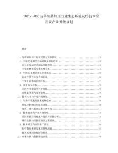 2025-2030皮革制品加工行業(yè)生態(tài)環(huán)境友好技術(shù)應(yīng)用及產(chǎn)業(yè)升級(jí)規(guī)劃