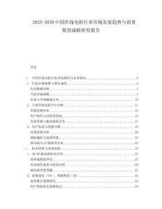 2025-2030中國(guó)在線電影行業(yè)市場(chǎng)發(fā)展趨勢(shì)與前景展望戰(zhàn)略研究報(bào)告