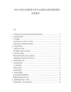 2025-2030企業財務共享中心建設與成本管控績效分析報告