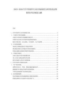 2025-2030汽車零部件行業(yè)市場(chǎng)現(xiàn)狀分析需求態(tài)勢(shì)投資評(píng)估規(guī)劃文獻(xiàn)