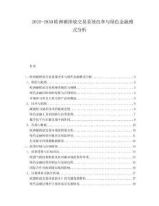2025-2030歐洲碳排放交易系統改革與綠色金融模式分析