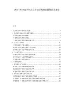 2025-2030皮革制品業市場研發探索投資前景策略