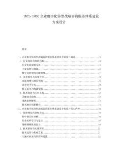 2025-2030企業數字化轉型戰略咨詢服務體系建設方案設計