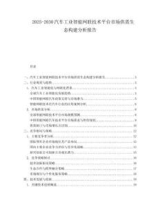 2025-2030汽車工業(yè)智能網(wǎng)聯(lián)技術(shù)平臺(tái)市場(chǎng)供需生態(tài)構(gòu)建分析報(bào)告