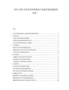2025-2030企業信用體系建設與金融市場發展趨勢研究