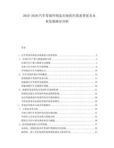 2025-2030汽車零部件制造市場供應(yīng)需求背景及未來發(fā)展路徑分析