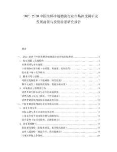2025-2030中國生鮮冷鏈物流行業市場深度調研及發展前景與投資前景研究報告