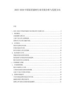 2025-2030中國家居建材行業市場分析與發展方向
