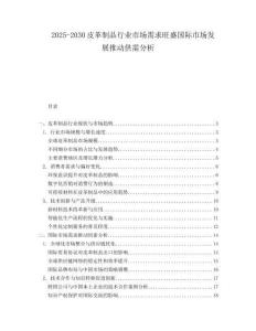 2025-2030皮革制品行業市場需求旺盛國際市場發展推動供需分析