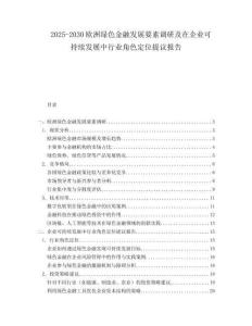2025-2030歐洲綠色金融發展要素調研及在企業可持續發展中行業角色定位提議報告