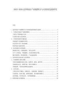 2025-2030皮革制品產(chǎn)業(yè)鏈整合與可持續(xù)發(fā)展研究