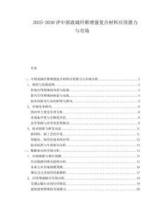 2025-2030評中國玻璃纖維增強復合材料應用潛力與市場