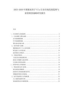 2025-2030中國凝血因子VIIa行業市場發展趨勢與前景展望戰略研究報告