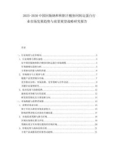 2025-2030中國回腸鈉和和膽汁酸協同轉運蛋白行業市場發展趨勢與前景展望戰略研究報告
