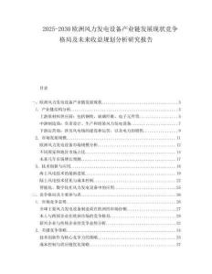 2025-2030歐洲風(fēng)力發(fā)電設(shè)備產(chǎn)業(yè)鏈發(fā)展現(xiàn)狀競(jìng)爭(zhēng)格局及未來(lái)收益規(guī)劃分析研究報(bào)告