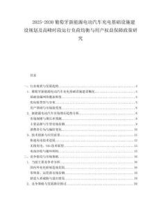 2025-2030葡萄牙新能源電動(dòng)汽車(chē)充電基礎(chǔ)設(shè)施建設(shè)規(guī)劃及高峰時(shí)段運(yùn)行負(fù)荷均衡與用戶(hù)權(quán)益保障政策研究