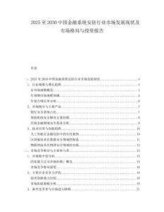 2025至2030中國金融系統(tǒng)安防行業(yè)市場發(fā)展現(xiàn)狀及市場格局與投資報告