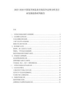2025-2030中國家具制造業(yè)市場競爭態(tài)勢分析及行業(yè)發(fā)展趨勢研判報(bào)告