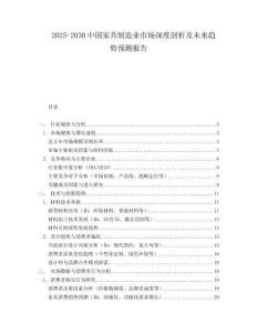 2025-2030中國家具制造業(yè)市場深度剖析及未來趨勢預(yù)測報(bào)告