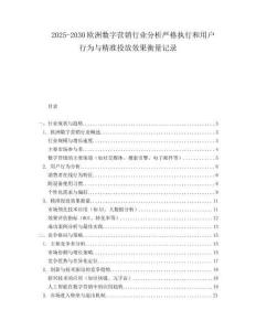 2025-2030歐洲數(shù)字營銷行業(yè)分析嚴格執(zhí)行和用戶行為與精準投放效果衡量記錄