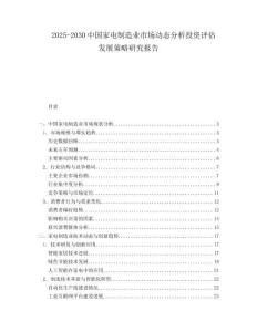 2025-2030中國家電制造業(yè)市場動態(tài)分析投資評估發(fā)展策略研究報告