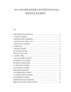 2025-2030智能電網設備行業市場供需分析及電力系統優化技術發展報告