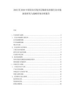 2025至2030中國徑向引線多層陶瓷電容器行業市場深度研究與戰略咨詢分析報告
