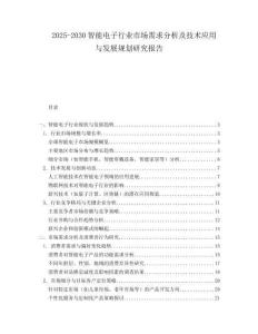 2025-2030智能電子行業市場需求分析及技術應用與發展規劃研究報告