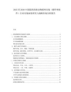 2025至2030中國提供的移動物聯網市場（硬件和軟件）行業市場深度研究與戰略咨詢分析報告
