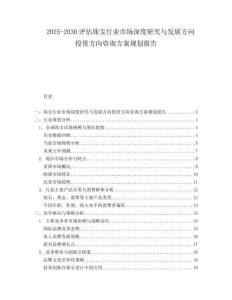 2025-2030評估珠寶行業市場深度研究與發展方向投資方向咨詢方案規劃報告