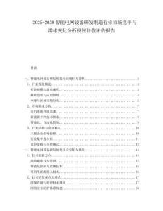 2025-2030智能電網設備研發制造行業市場競爭與需求變化分析投資價值評估報告