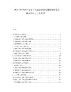2025-2030汽車零部件制造企業(yè)供應鏈管理優(yōu)化及成本控制與質(zhì)量管理