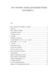 2025-2030歐洲工業機器人技術發展現狀應用趨勢研究分析報告文