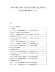 2025-2030中國家居智能系統(tǒng)行業(yè)市場供需分析及投資評估規(guī)劃分析研究報告