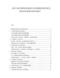 2025-2030智能電網設備行業市場現狀供需分析及投資評估規劃分析研究報告