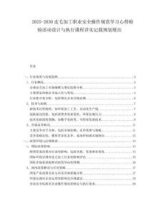2025-2030皮毛加工職業安全操作規范學習心得檢驗活動設計與執行課程詳實記載規劃展出