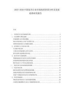 2025-2030中國家具行業市場現狀供需分析及發展趨勢研究報告