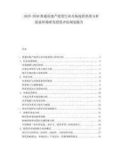 2025-2030普通房地產投資行業市場現狀供需分析需求環境研究投資評估規劃報告