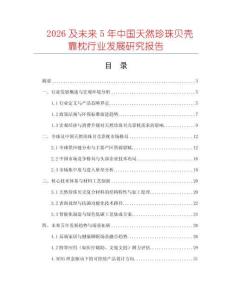 2026及未來5年中國天然珍珠貝殼靠枕行業發展研究報告