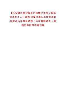 【興安盟市直突泉縣水泉鎮衛生院口腔醫師崗招1人】2025內蒙古事業單位考試職位筆試歷年典型考題（歷年真題考點）解題思路附帶答案詳解