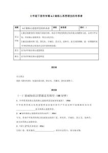 6.2做核心思想理念的傳承者 （導學案）-初中道德與法治統編版（2024）七年級下冊
