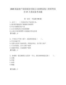 2025錦泰財產保險股份有限公司招聘系統工程師等崗位31人筆試備考試題附答案解析