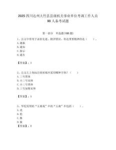 2025四川達(dá)州大竹縣縣級(jí)機(jī)關(guān)事業(yè)單位考調(diào)工作人員90人備考試題附答案解析