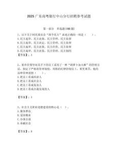 2025廣東南粵銀行中山分行招聘參考試題附答案解析