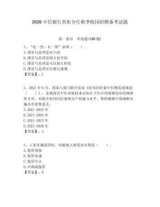 2026中信銀行貴陽分行秋季校園招聘?jìng)淇荚囶}附答案解析