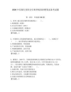 2026中信銀行貴陽分行秋季校園招聘筆試備考試題附答案解析