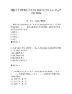 2025年甘肃招聘定西通渭县政府专职消防队员10人笔试参考题库附答案解析