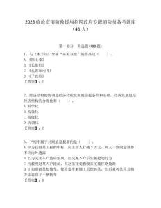 2025臨滄市消防救援局招聘政府專職消防員備考題庫（46人）帶答案解析
