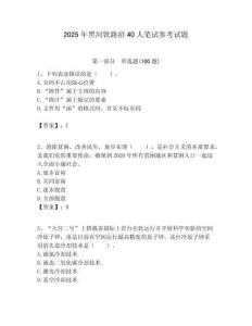 2025年黑河鐵路招40人筆試參考試題附答案解析