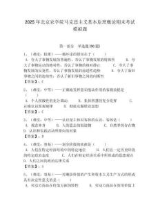 2025年北京農學院馬克思主義基本原理概論期末考試模擬題及答案解析（奪冠）